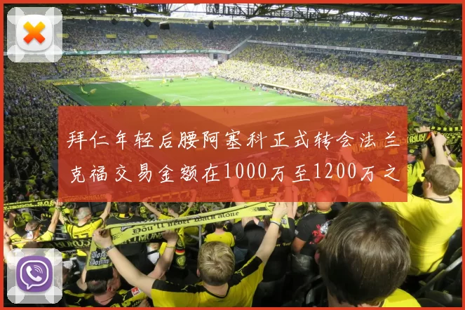 拜仁年轻后腰阿塞科正式转会法兰克福交易金额在1000万至1200万之间