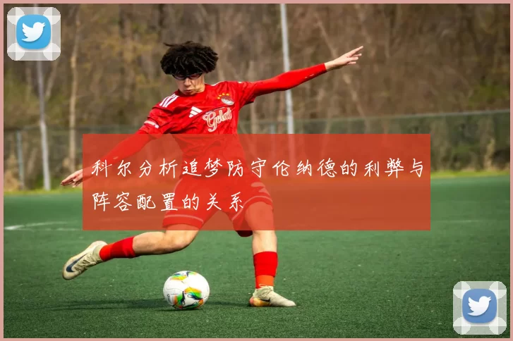 科尔分析追梦防守伦纳德的利弊与阵容配置的关系