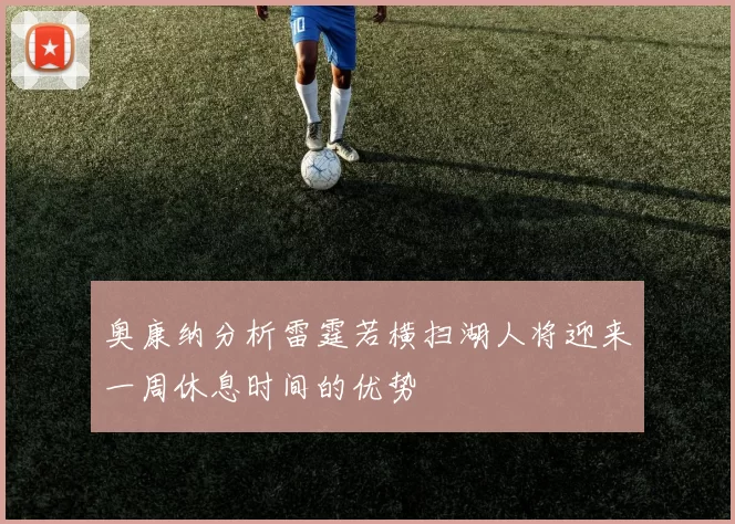 奥康纳分析雷霆若横扫湖人将迎来一周休息时间的优势