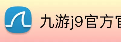 九游j9官方官网 Logo